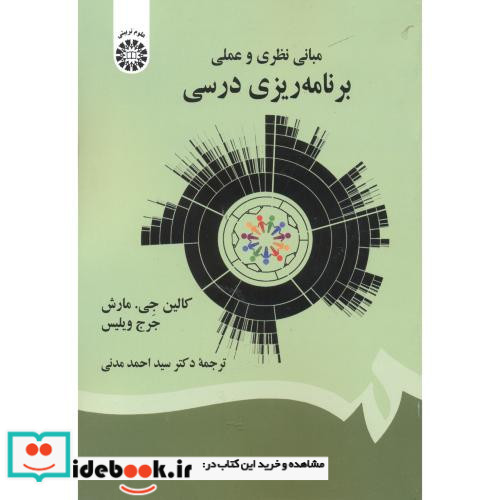 مبانی نظری و عملی برنامه ریزی درسی