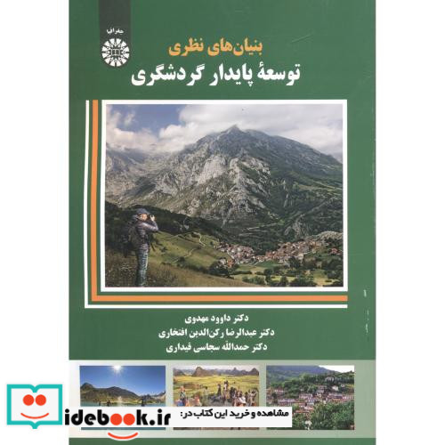بنیان های نظری توسعه پایدار گردشگری