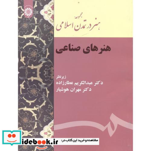 مجموعه هنر در تمدن اسلامی هنرهای صناعی