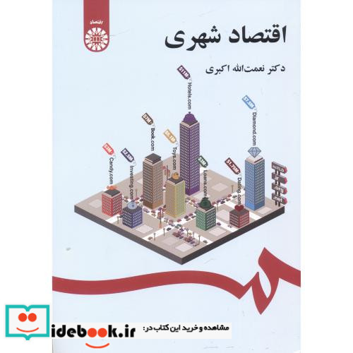 اقتصاد شهری نشر سمت