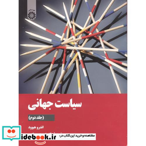 سیاست جهانی نشر سمت