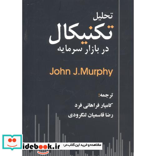 تحلیل تکنیکال دربازارسرمایه مورفی فراهانی فرد چالش