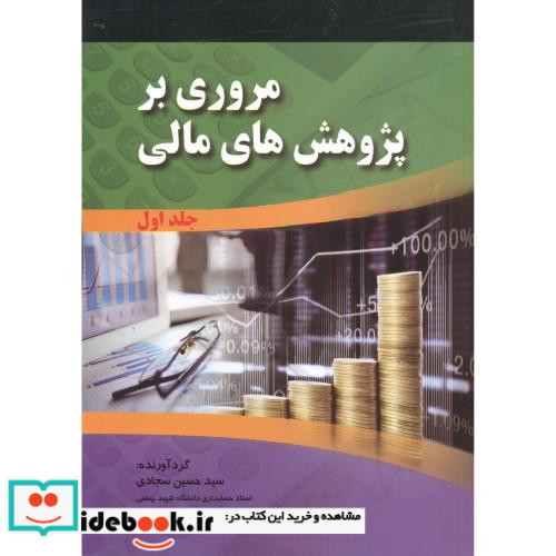 مروری بر پژوهش های مالی 2جلدی