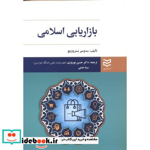 بازاریابی اسلامی نشر ادیبان روز