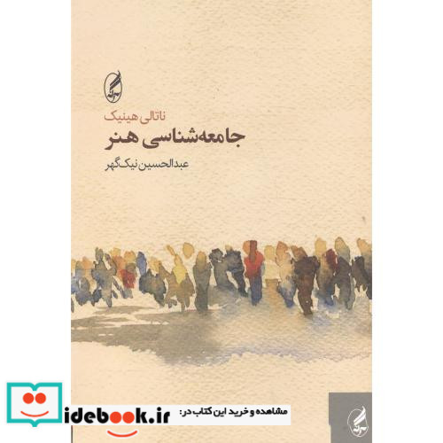 جامعه شناسی هنر نشر آگاه
