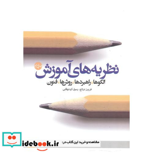 نظریه های آموزش الگو راهبردها روش ها
