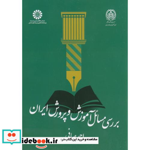 بررسی مسائل آموزش و پرورش ایران
