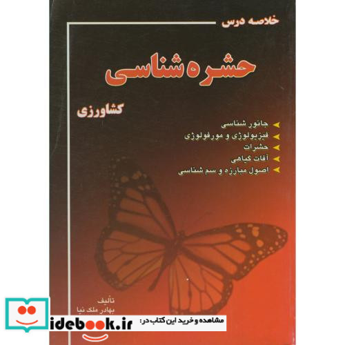 خلاصه درس حشره شناسی کشاورزی
