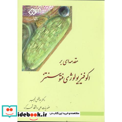 مقدمه ای بر اکوفیزیولوژی فتوسنتر