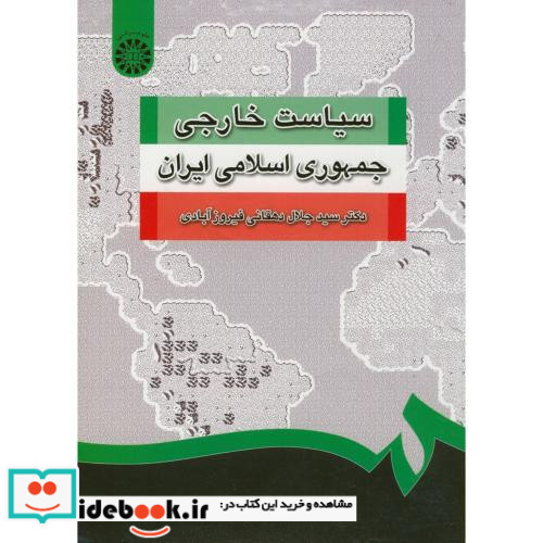 سیاست خارجی جمهوری اسلامی ایران نشر سمت