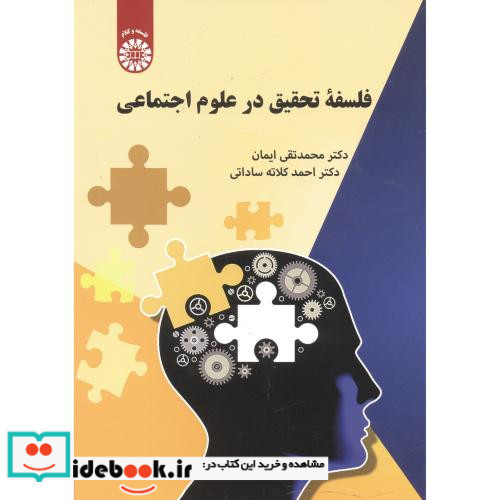 فلسفه تحقیق در علوم اجتماعی