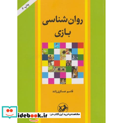 روان شناسی بازی
