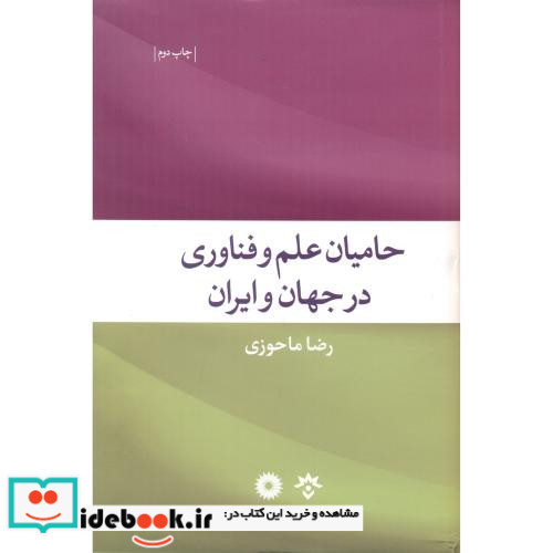 حامیان علم و فناوری در جهان و ایران