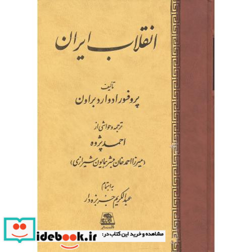 انقلاب ایران