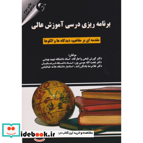 کتاب برنامه ریزی درسی آموزش عالی