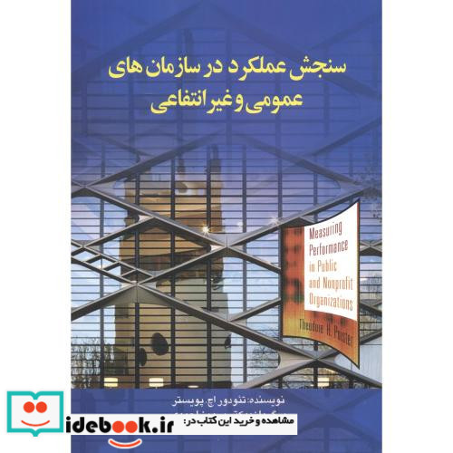 سنجش عملکرد در سازمان های عمومی و غیرانتقاعی