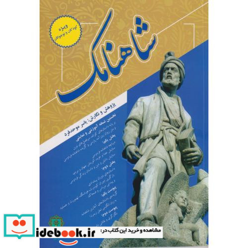 شاهنامک
