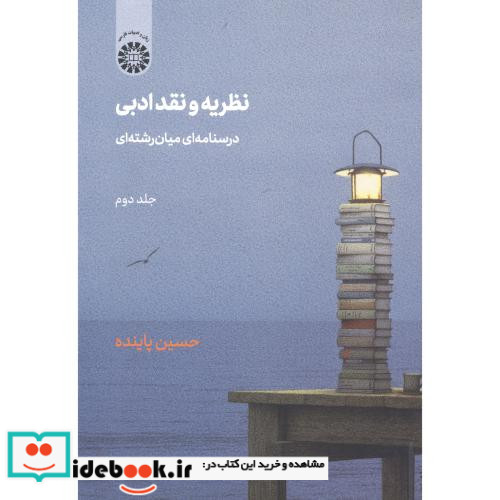 نظریه و نقد ادبی 2