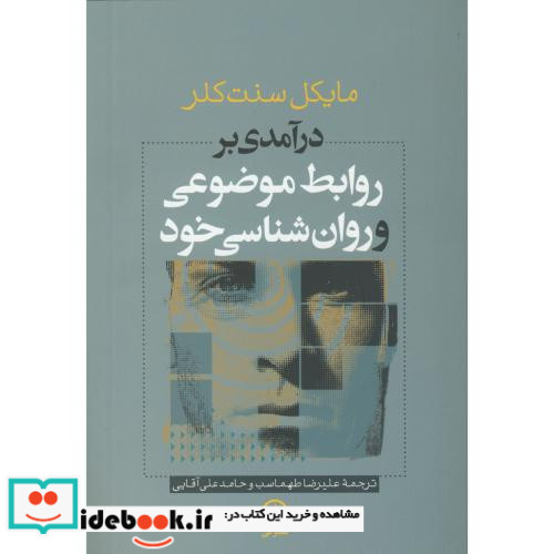 روابط موضوعی و روان شناسی خود