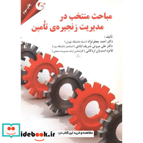 مباحث منتخب در مدیریت زنجیره تامین نشر مهربان