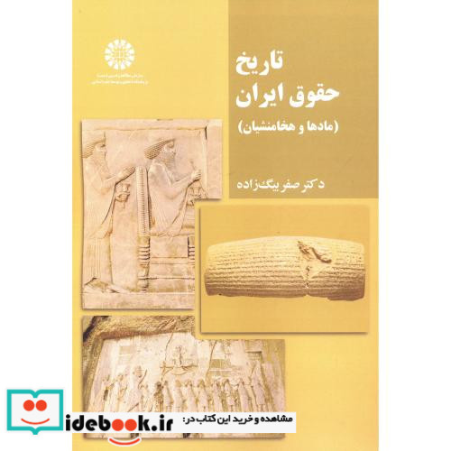 تاریخ حقوق ایران