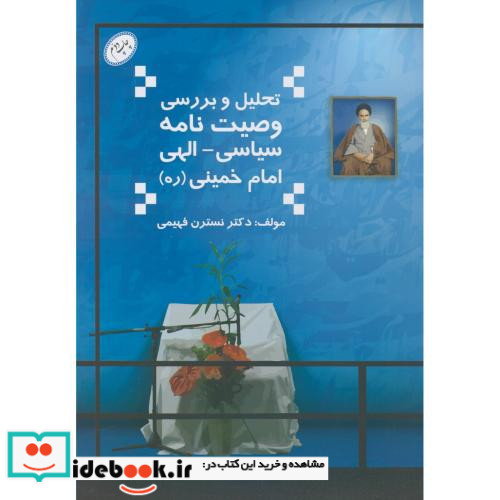 تحلیل و بررسی وصیت نامه سیاسی الهی امام خمینی