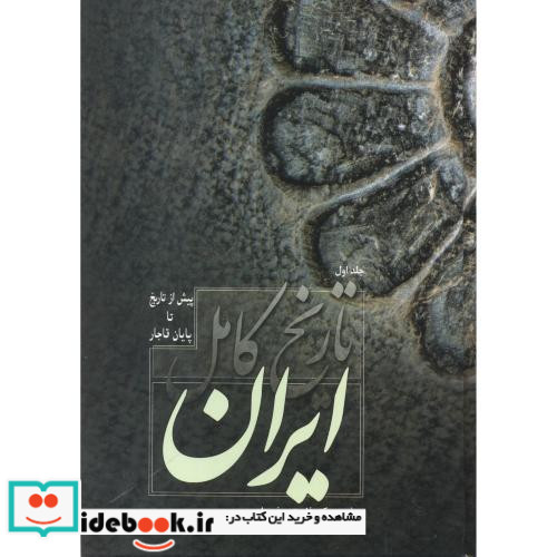 تاریخ کامل ایران نشر فردوس قطع وزیری