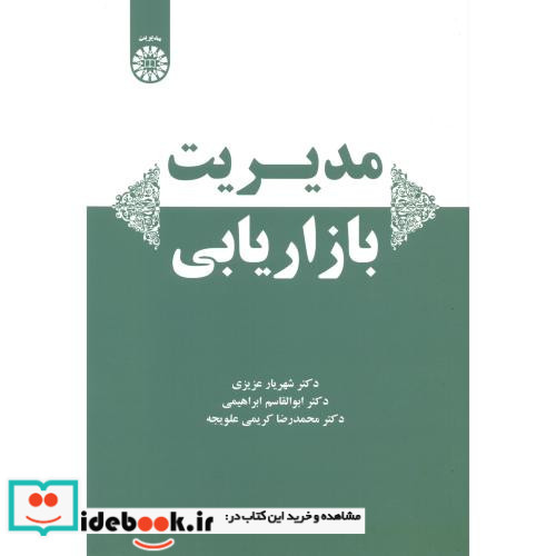 مدیریت بازاریابی انتشارات سمت