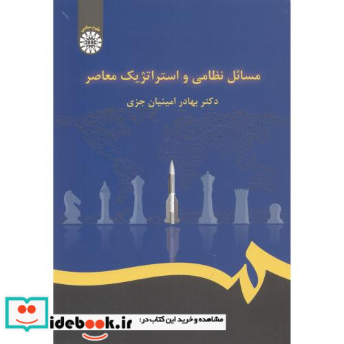 مسائل نظامی و استراتژیک معاصر نشر سمت