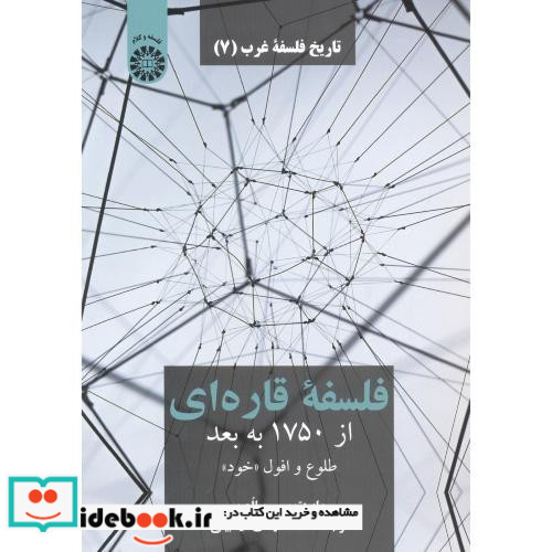 تاریخ فلسفه غرب 7 فلسفه قاره ای نشر سمت