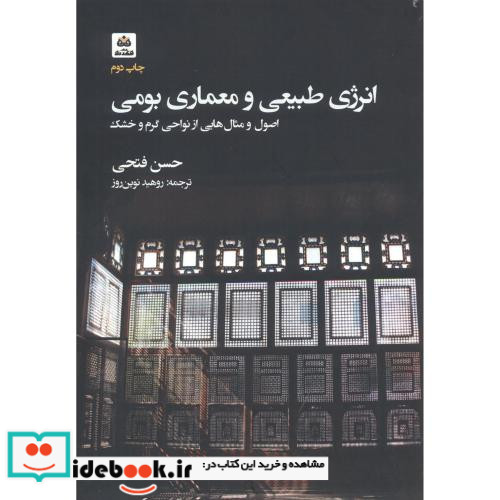 انرژی طبیعی و معماری بومی