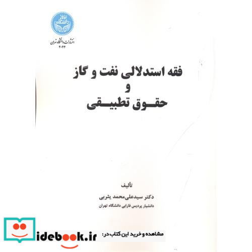 فقه استدلالی نفت و گاز و حقوق تطبیقی