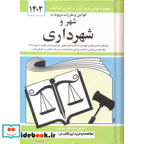 قوانین شهر و شهرداری 1400