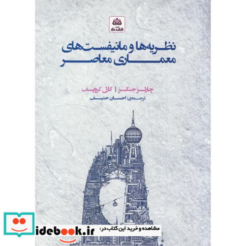 نظریه ها و مانیفست های معماری معاصر حنیف فکر نو