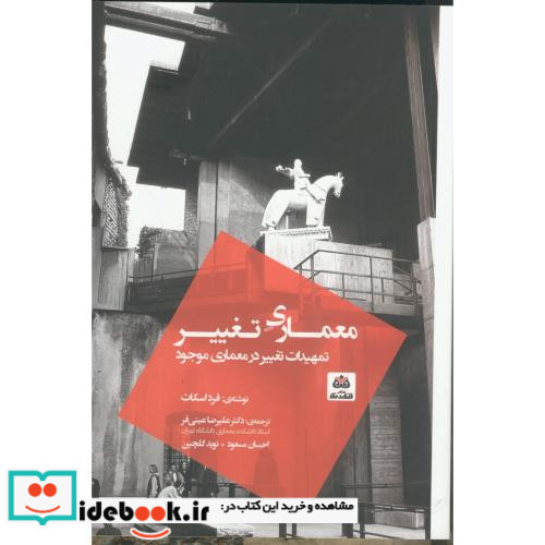 معماری تغییر تمهیدات تغییر در معماری موجود عینی فر فکر