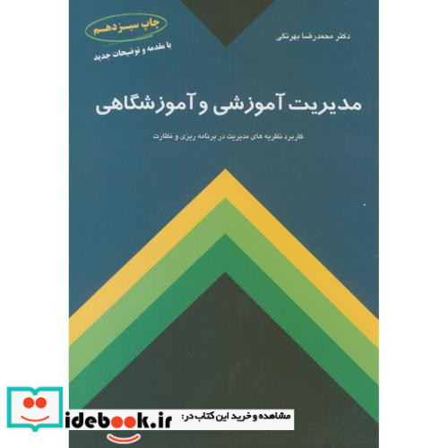 مدیریت آموزشی و آموزشگاهی