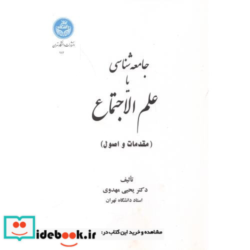 جامعه شناسی یا علم الاجتماع