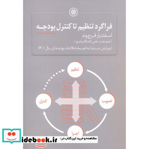 فراگردتنظیم تاکنترل بودجه فرج وند