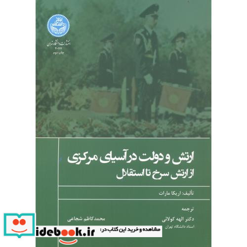 ارتش و دولت در آسیای مرکزی از ارتش سرخ تا استقلال