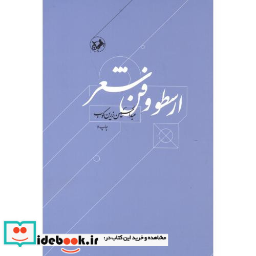 ارسطو و فن شعر