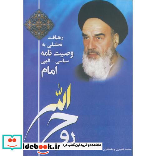 رهیافت تحلیلی به وصیت نامه سیاسی - الهی امام