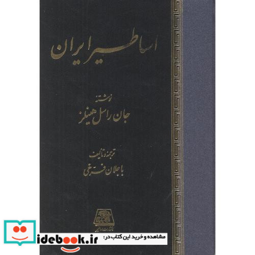 اساطیر ایران نشر اساطیر