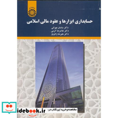 حسابداری ابزارها و عقود مالی اسلامی نشر سمت