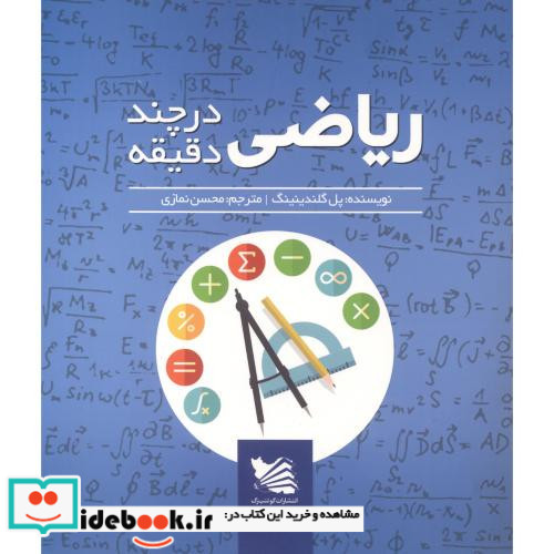 ریاضی در چند دقیقه نشر گوتنبرگ