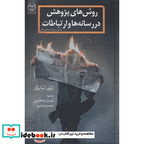 روش های پژوهش در رسانه ها و ارتباطات