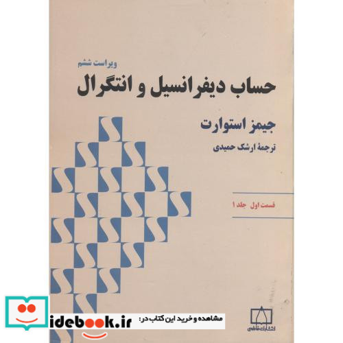 حساب دیفرانسیل و انتگرال استوارت قسمت اول جلد یک