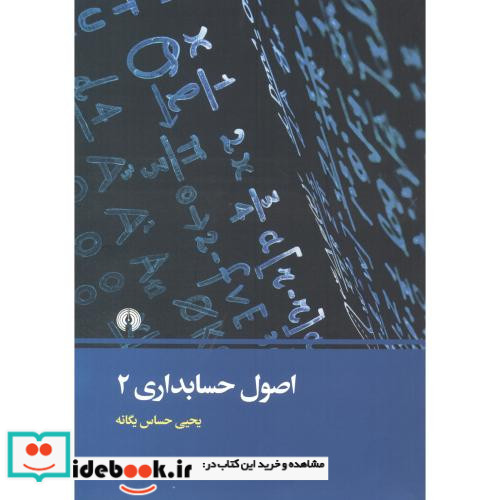 اصول حسابداری 2