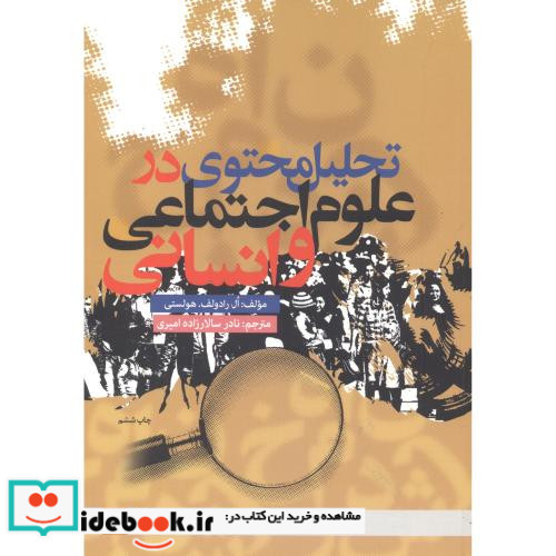 تحلیل محتوی در علوم اجتماعی و انسانی