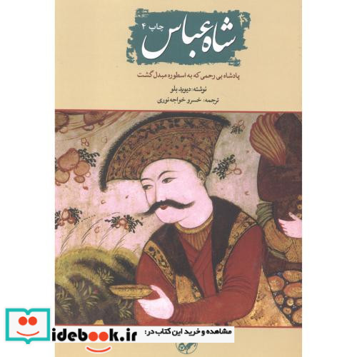 شاه عباس نشر امیرکبیر