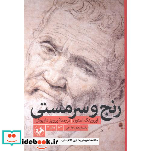 رنج و سرمستی نشر امیرکبیر